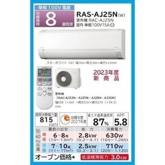 日立　エアコン　白くまくん　８畳用　ＲＡＳ−ＡＪ２５Ｎ（Ｗ） ジャパネットより2万安い 新品 日立エアコン取付 8畳用 白くまくん