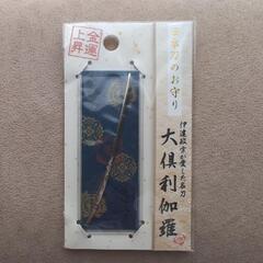 刀剣乱舞ペーパーナイフ❗伊達政宗愛刀❗＆日本刀のお守り❗❗の画像