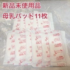 子供用品  母乳パッド 