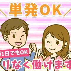 ★1日のみの単発バイト★　10/11出れる方大募集！調理補助・販...
