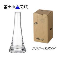 富士山【fuji】ガラス花瓶　　　　【フラワースタンド】 花器