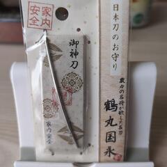 日本刀のお守り❗❗御神刀❗鶴丸国永❗二人購入で割引します❗