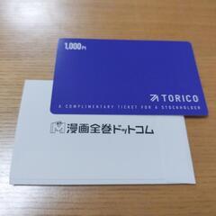 漫画全巻ドットコム1000ポイント