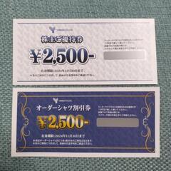 【5,000円分】山喜オーダーシャツ割引券、株主優待券