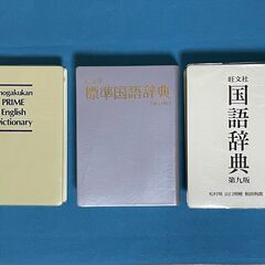 国語辞典2冊と英和辞典１冊