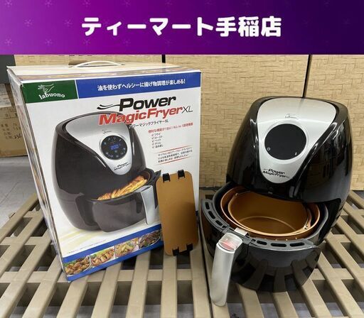 良品 パワーマジックフライヤーXL ノンオイルフライヤー調理器 AF-240-BK 札幌市手稲区