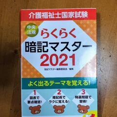 介護福祉士過去問＆らくらく暗記マスター　2021年度版