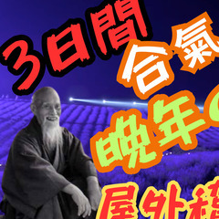 【北海道7/13〜15】合氣の道 研究会 合宿セミナー 植芝盛平...