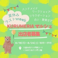 8月出店さん募集中！夏休みラストweekマルシェ𖤐´-