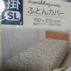 新品！未開封！掛布団カバー シングルサイズの画像