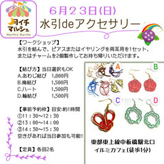【中板橋】６月２３日(日) 水引deアクセサリー　in イルミC...