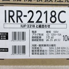 【基本工事費込み！】☆未使用品☆IRIS OHYAMA / アイリスオーヤマ ルームエアコン 2.2kW 6畳用 IRR-2218C 冷房/暖房 室外機 100V【ユーズドユーズ名古屋天白店】JO6-6の画像