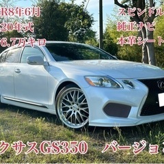 ◆車検R8年6月◆レクサスGS◆走行7.2万キロ◆スピンドルグリ...