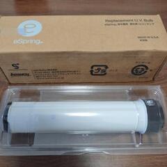 アムウェイ　eSpring 浄水器用紫外線(UV)ランプ
