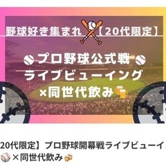 ⚾️同世代野球好き友達募集⚾️ − 東京都