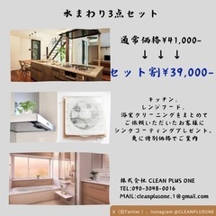 水まわりクリーニング3点セット（浴室、キッチン、レンジフード、換気扇）