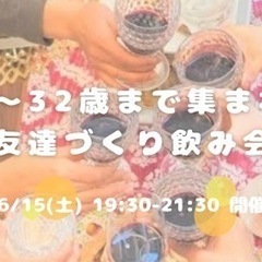【6/15 夜】20〜30歳集まれ！友達づくり飲み会😆💕