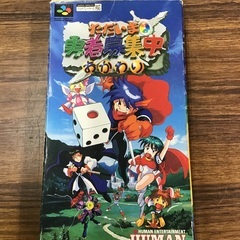 SFC ただいま勇者募集中 おかわり