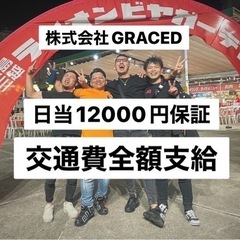 ３名限定🔥日当12000〜18000円🔥未経験OK