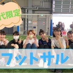 【20代限定】7/20(土)王子フットサル⚽️