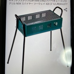 【お譲り決定済】キャンプ用品　キャプテンスタッグ　バーベキューコンロ