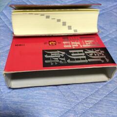 新明解　国語辞典の画像