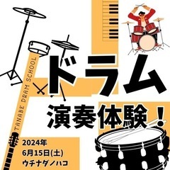 ドラム演奏体験！