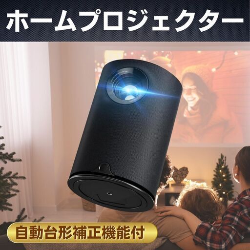 【新品未使用】ホームプロジェクター 家庭用 小型 プロジェクター 自動台形補正 高輝度