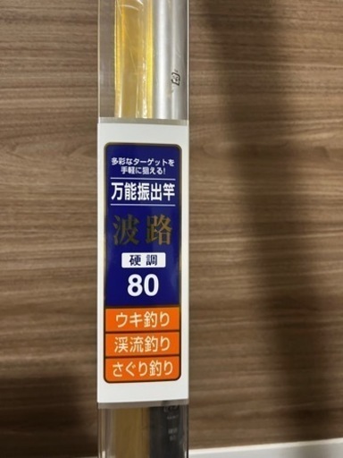 釣竿　波路　配送可能