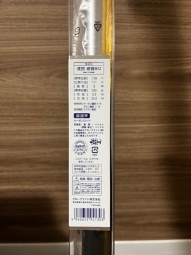 釣竿　波路　配送可能