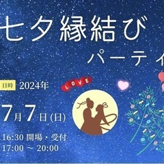 七夕縁結びパーティ🎋✨参加者募集♪