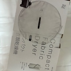 コンパクト衣類乾燥機