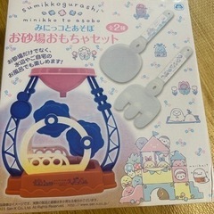 すみっコぐらし　みにっコとあそぼ　お砂場おもちゃセット