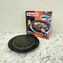  18241  和平フレイズ 丸型焼肉プレート   ◆大阪市内・...