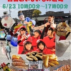 あかがねフェスタ〜四国美味しいもの広場〜