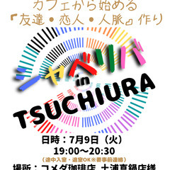 7/9(火) 19:00 〜 ☆シャべリバin『 TSUCHIU...