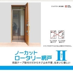 【豊島区】ネジクギ不要⭐️スライド網戸⭐️ノーカットロータリー網...