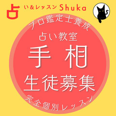 【占】手相鑑定講座受講生募集（対面・オンライン）