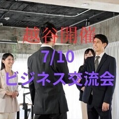【越谷開催】Turning Point ビジネス交流会