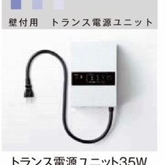 LIXIL 美彩 トランス電源ユニット12vの画像