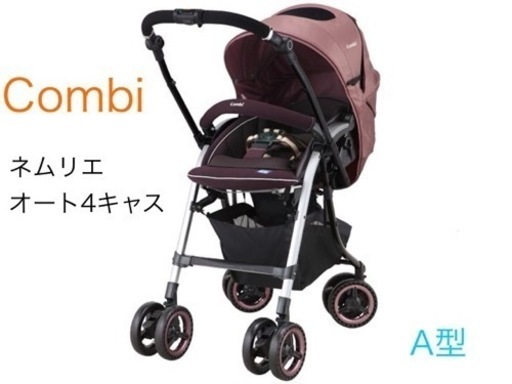 【美品】ベビーカー　コンビ　A型　
