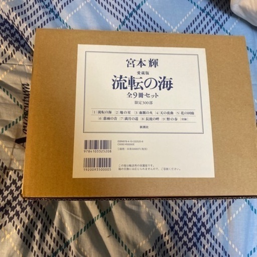 宮本輝流転の海愛蔵版300部新品