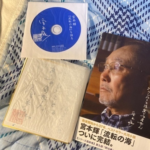 宮本輝流転の海愛蔵版300部新品