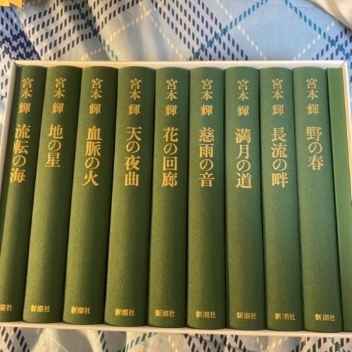 宮本輝流転の海愛蔵版300部新品