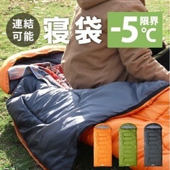 お値下げ【新品未使用】【寝袋】ゆったりサイズ封筒型シュラフ