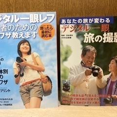 一眼レフカメラ　撮影術の本2冊
