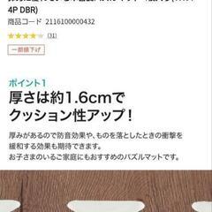 新品　ニトリ　木目調パズルマット　4枚入り②の画像