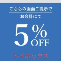 トイボックス　スーパービッグセールを道の駅開国下田みなとにて期間...