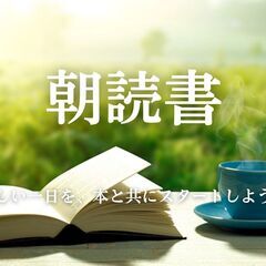 朝読書（ZOOM）
