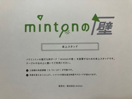 ミントンの壁  （バドミントン室内用壁打ちボード）